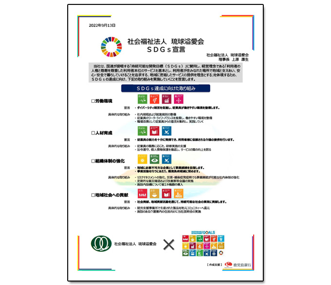 社会福祉法人 琉球溢愛会 SDGs宣言